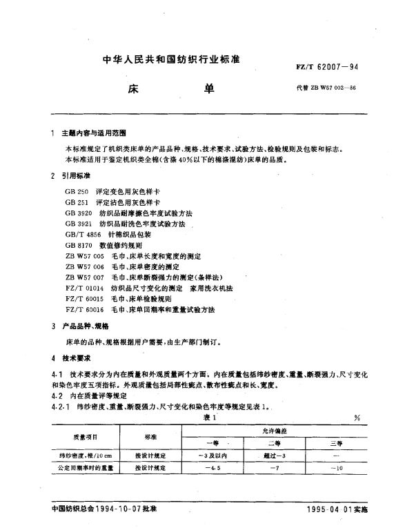 FZT 62007-1994 床单