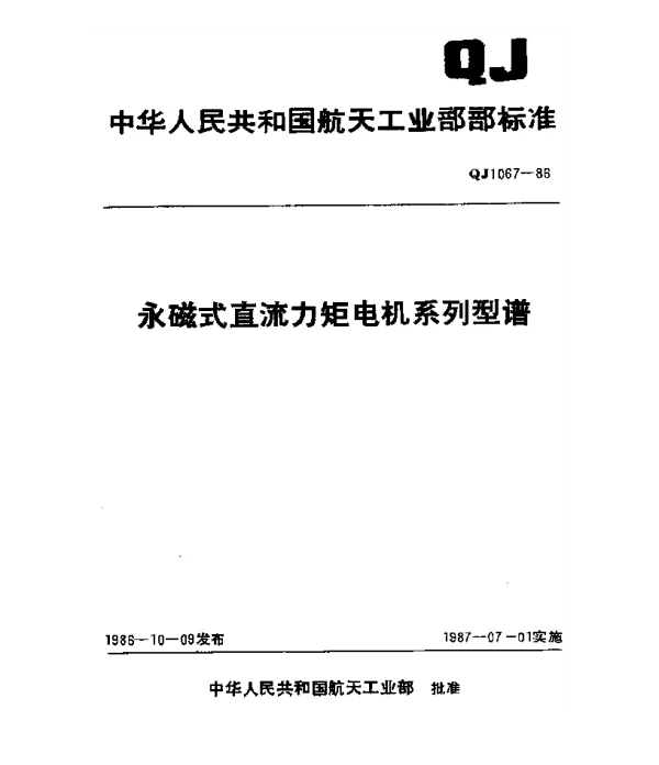 QJ 1067-1986 永磁式直流力矩电机系列型谱