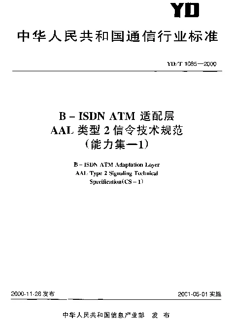 YDT 1085-2000 B-ISDN ATM适配层AAL类型2信令技术规范(能力集-1)