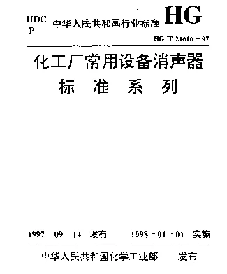 HGT 21616-1997 化工厂常用设备消声器标准系列