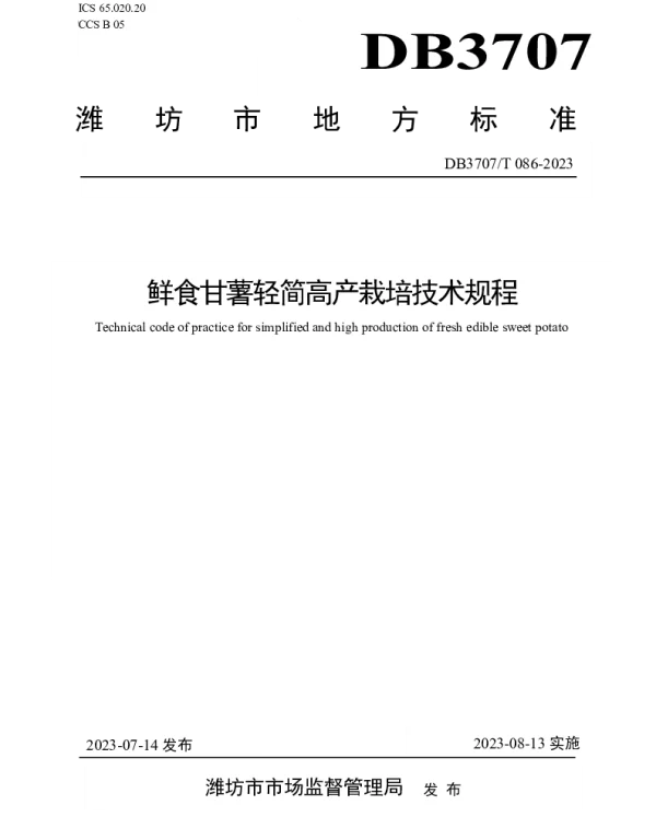 DB3707T 086-2023 鲜食甘薯轻简高产栽培技术规程