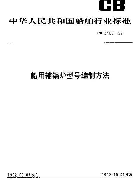 CB 3463-1992 船用辅锅炉型号编制方法