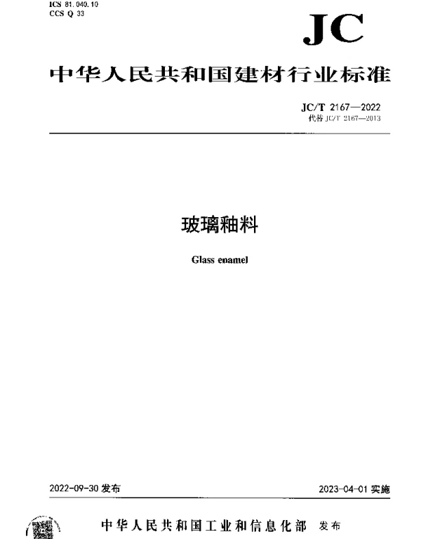 JCT 2167-2022 玻璃釉料