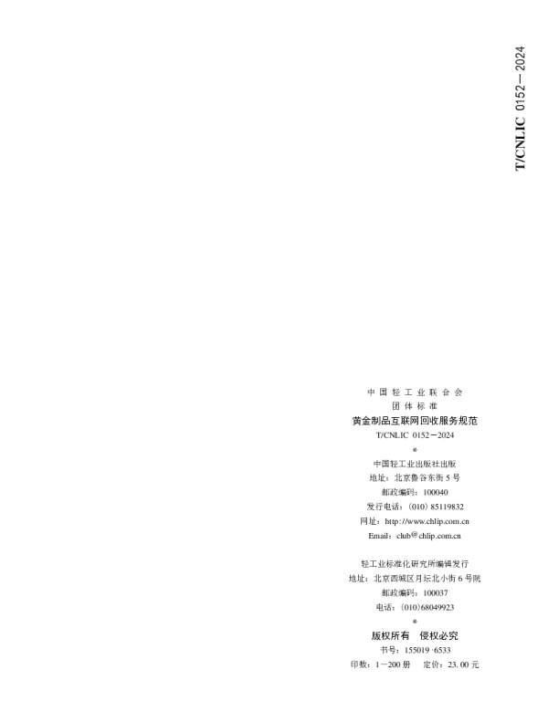 TCNLIC 0152-2024 黄金制品互联网回收服务规范