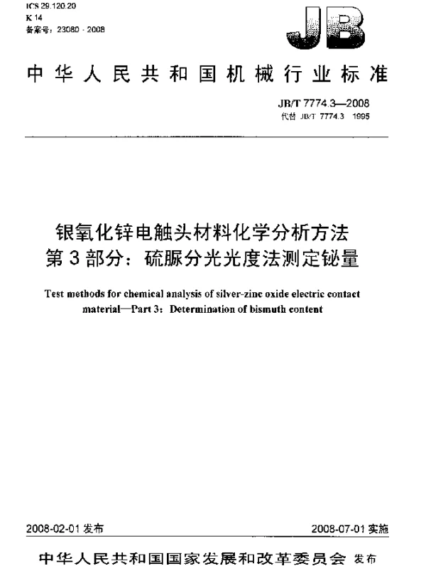 JBT 7774.3-2008 银氧化锌电触头材料化学分析方法.第3部分：硫脲分光光度法测定铋量