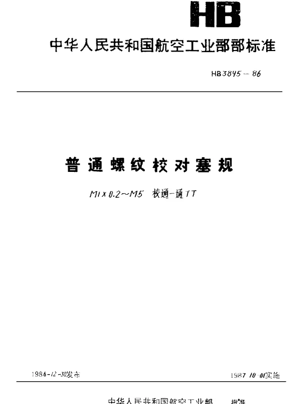 HB 3895-1986 普通螺纹校对塞规.M1×0.2~M5校通-通TT