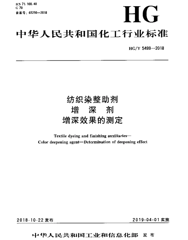 HGT 5499-2018 纺织染整助剂 增深剂 增深效果的测定