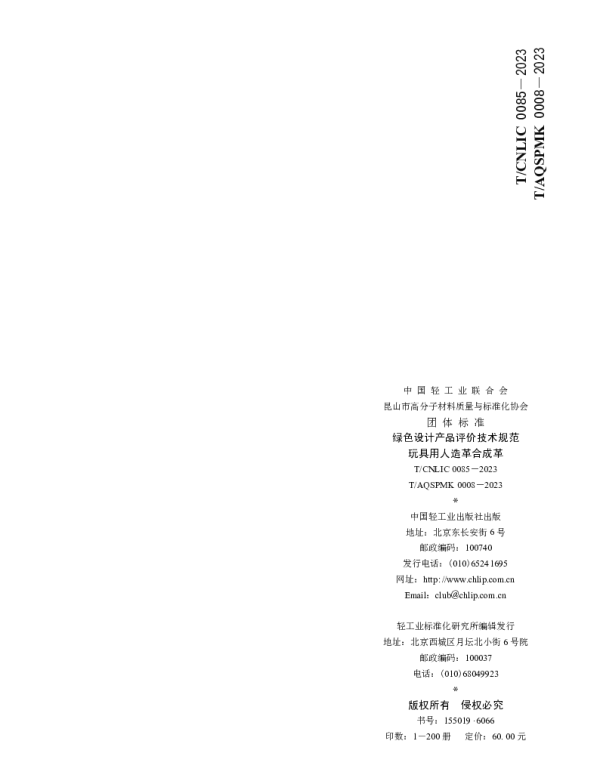 TCNLIC 0085-2023 绿色设计产品评价技术规范 玩具用人造革合成革