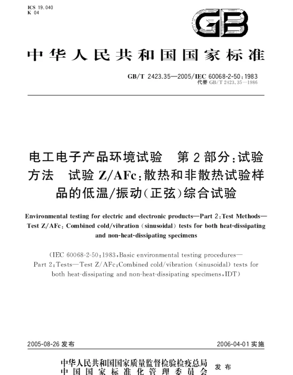 GBT 2423.35-2005 电工电子产品环境试验 第2部分;试验方法 试验ZAFc：散热和非散热试验样品的低温振动(正弦)综合试验
