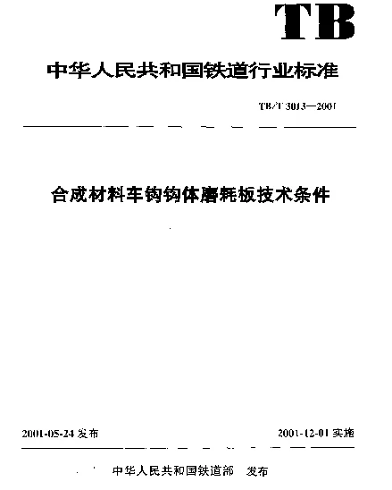 TBT 3013-2001 合成材料车钩钩体磨耗板技术条件