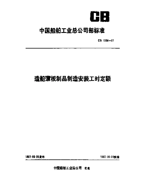 CB 1064-1987 造船薄板制品制造安装工时定额
