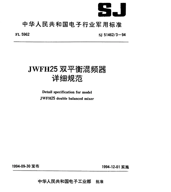 SJ 514623-1994 JWFH25双平衡混频器详细规范