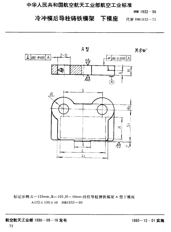 HB 1932-1990 冷冲模后导柱铸铁模架下模座
