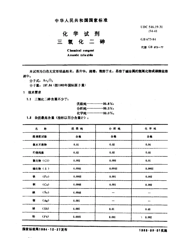 GB 673-1984 化学试剂 三氧化二砷