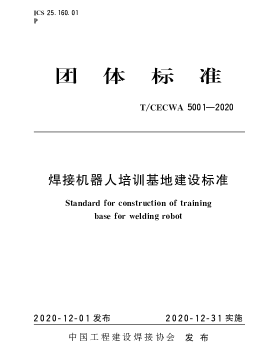 TCECWA 5001-2020 焊接机器人培训基地建设标准