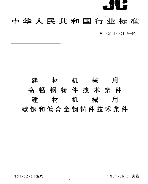 JC 401.2-1991 建材机械用碳钢和低合金钢铸件技术条件
