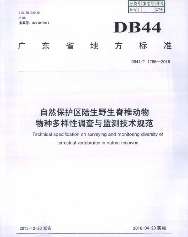 DB44T 1786-2015 自然保护区陆生野生脊椎动物物种多样性调查与监测技术规范