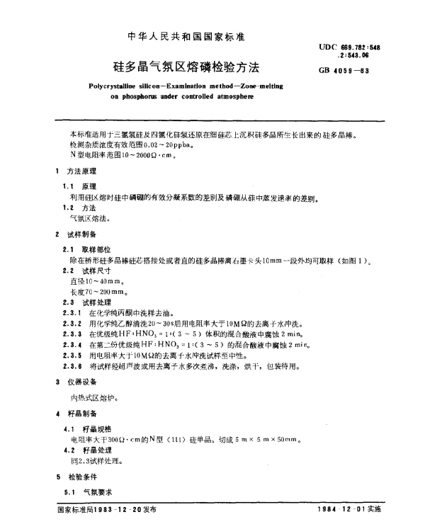 GB 4059-1983 硅多晶气氛区熔磷检验方法