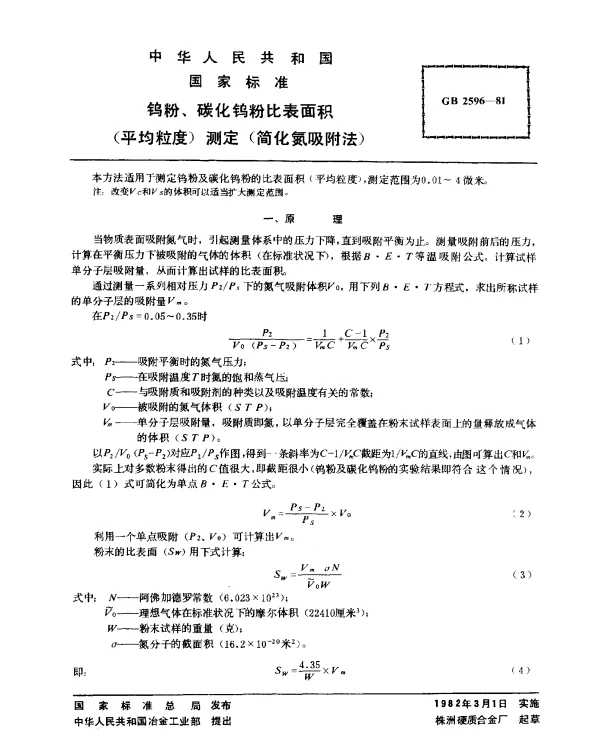 GB 2596-1981 钨粉、碳化钨粉比表面积（平均粒度）测定（简化氮吸附法）