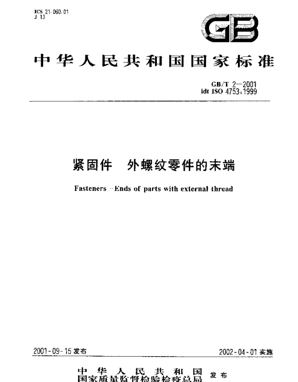 GBT 2-2001 紧固件 外螺纹零件的末端