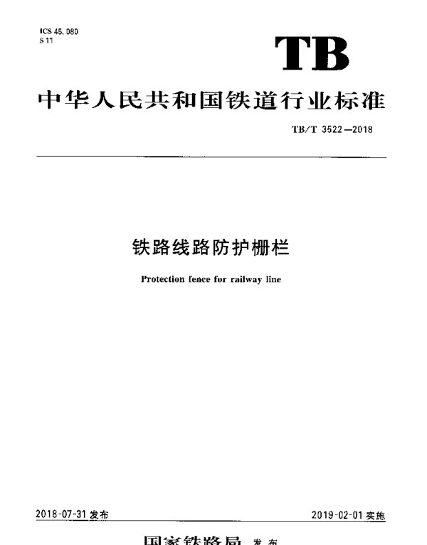 TBT 3522-2018 铁路线路防护栅栏