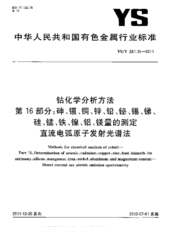YST 281.16-2011 钴化学分析方法.第16部分：砷、镉、铜、锌、铅、铋、锡、锑、硅、锰、铁、镍、铝、镁量的测定.直流电弧原子发射光谱法
