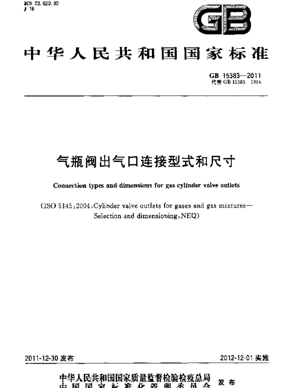 GB 15383-2011 气瓶阀出气口连接型式和尺寸
