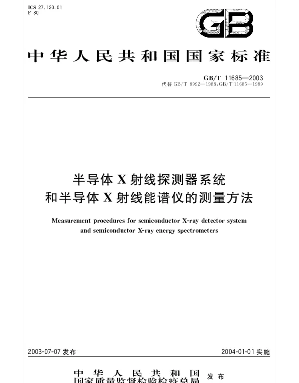 GBT 11685-2003 半导体X射线探测器系统和半导体X射线能谱仪的测量方法