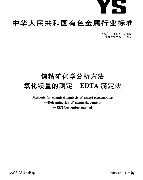 YST 341.3-2006 镍精矿化学分析方法 氧化镁量的测定 EDTA滴定法