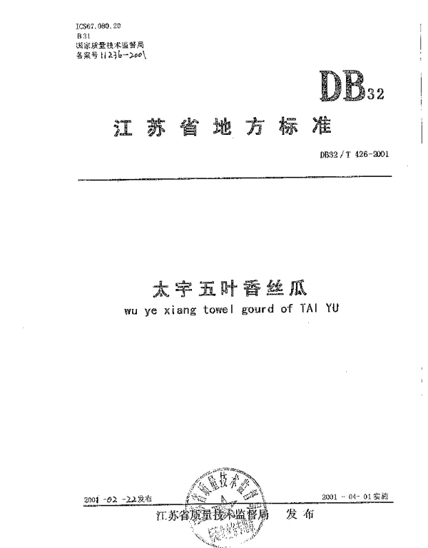 DB32T 426-2001 太宇五叶香丝瓜