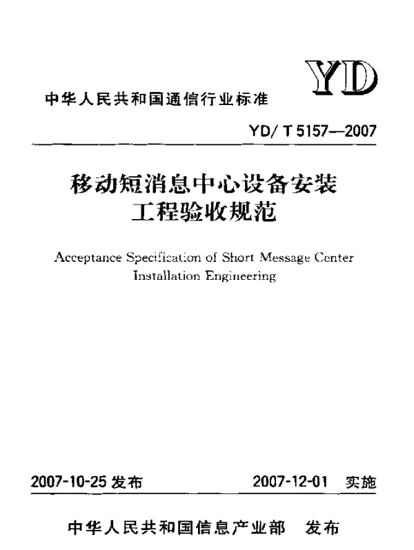 YDT 5157-2007 移动短消息中心设备安装工程验收规范