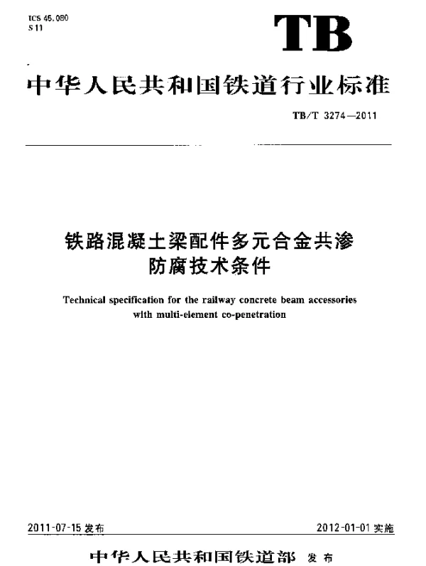 TBT 3274-2011 铁路混凝土梁配件多元合金共渗防腐技术条件