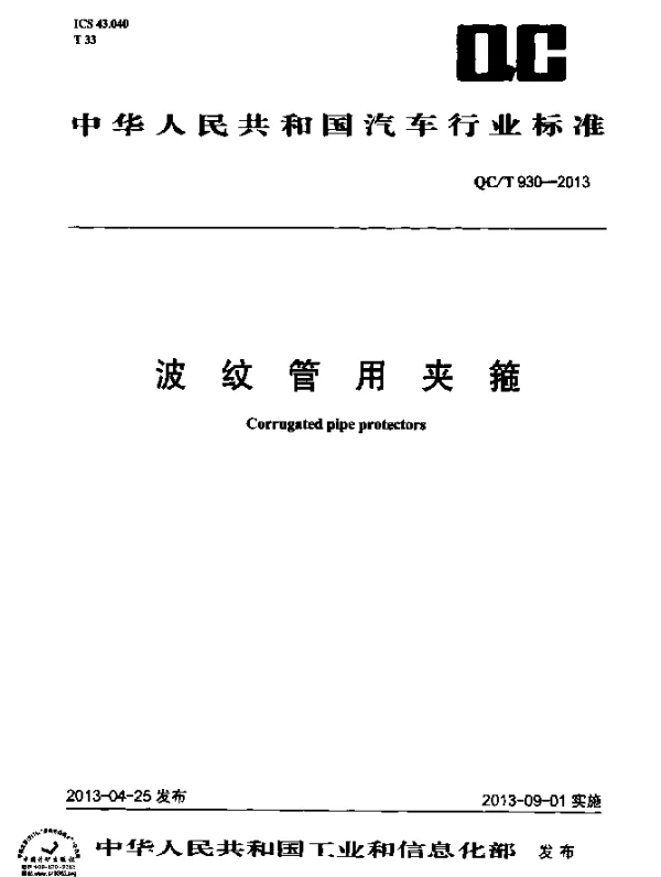 QCT 930-2013 波纹管用夹箍