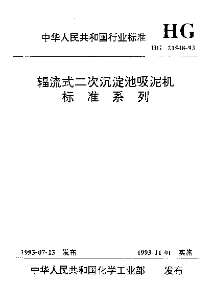 HG 21548-1993 辐流式二次沉淀地吸泥机标准系列