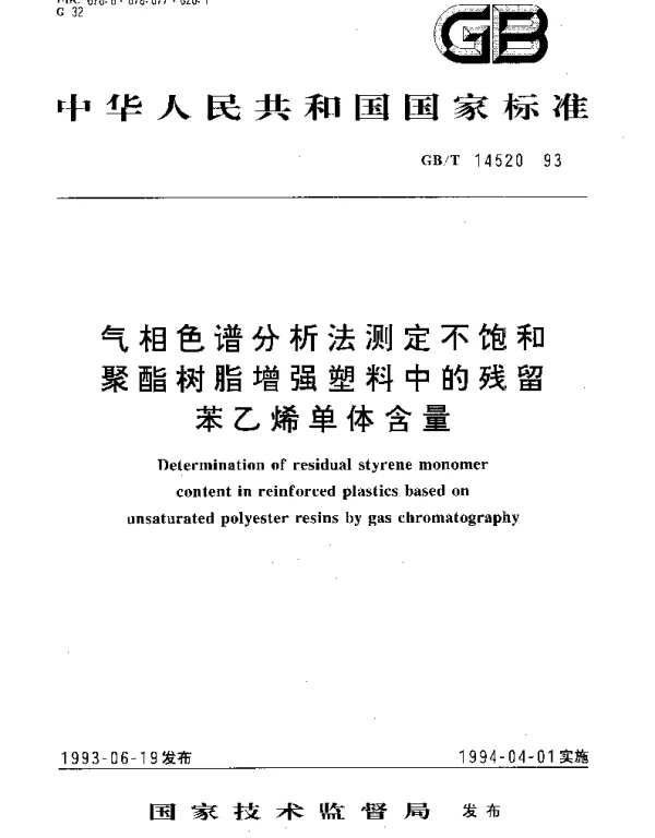 GBT 14520-1993 气相色谱分析法测定不饱和聚酯树脂增强塑料中的残留苯乙烯单体含量