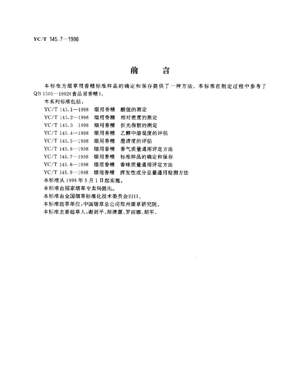 YCT 145.7-1998 烟用香精.标准样品的确定和保存