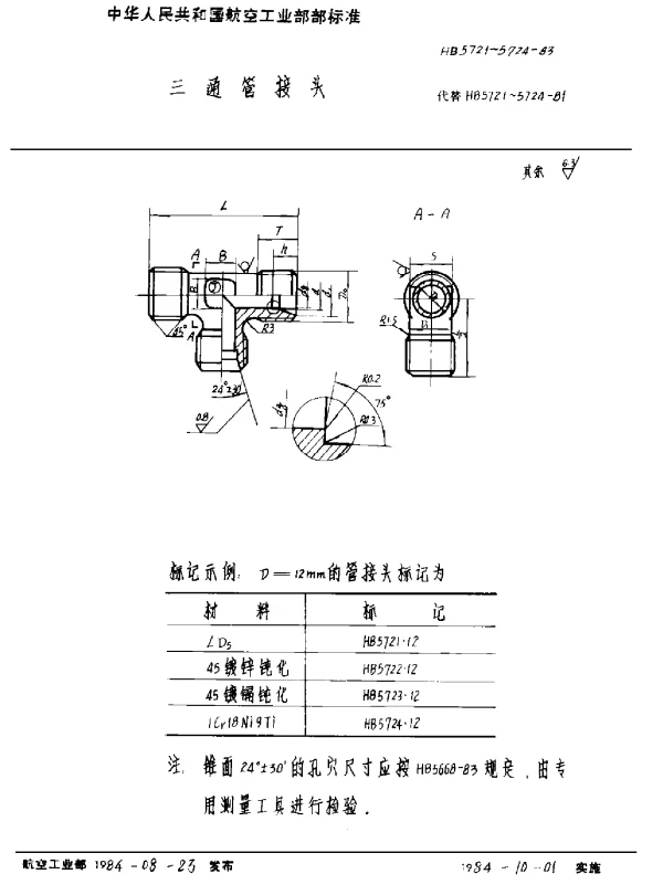 HB 5721~5724-1983 三通管接头