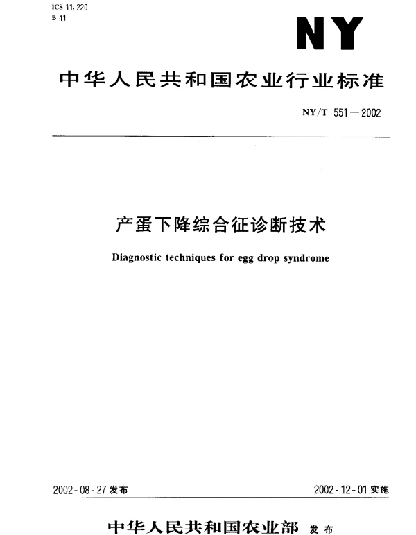 NYT 551-2002 产蛋下降综合征诊断技术