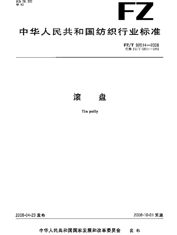 FZT 92014-2008 滚盘