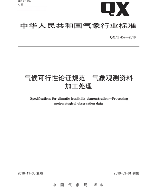 QXT 457-2018 气候可行性论证规范 气象观测资料加工处理