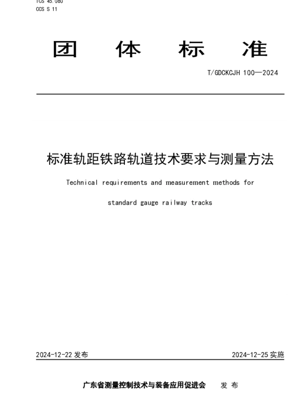 TGDCKCJH 100-2024 标准轨距铁路轨道技术要求与测量方法