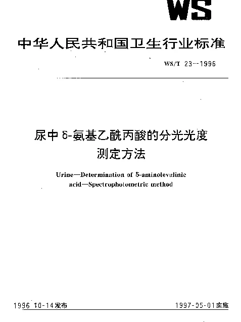 WST 23-1996 尿中δ-氨基乙酰丙酸的分光光度测定方法
