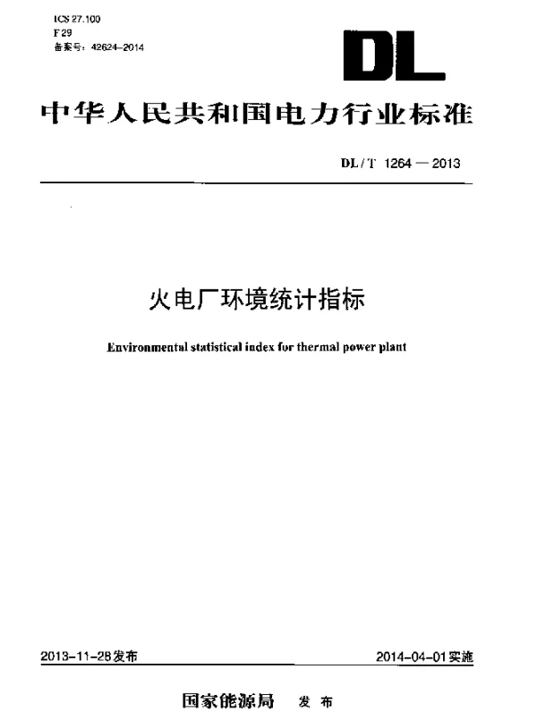 DLT 1264-2013 火电厂环境统计指标
