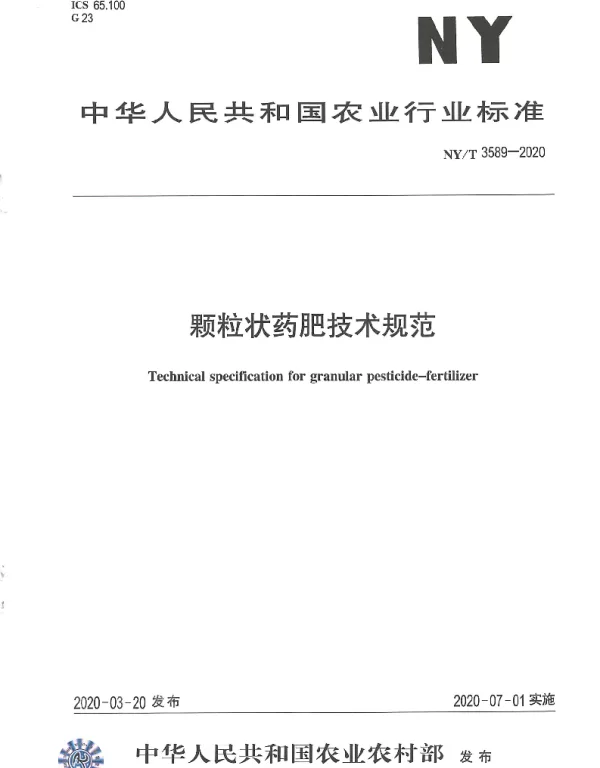 NYT 3589-2020 颗粒状药肥技术规范