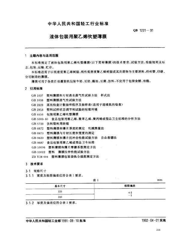 QB 1231-1991 液体包装用聚乙烯吹塑薄膜