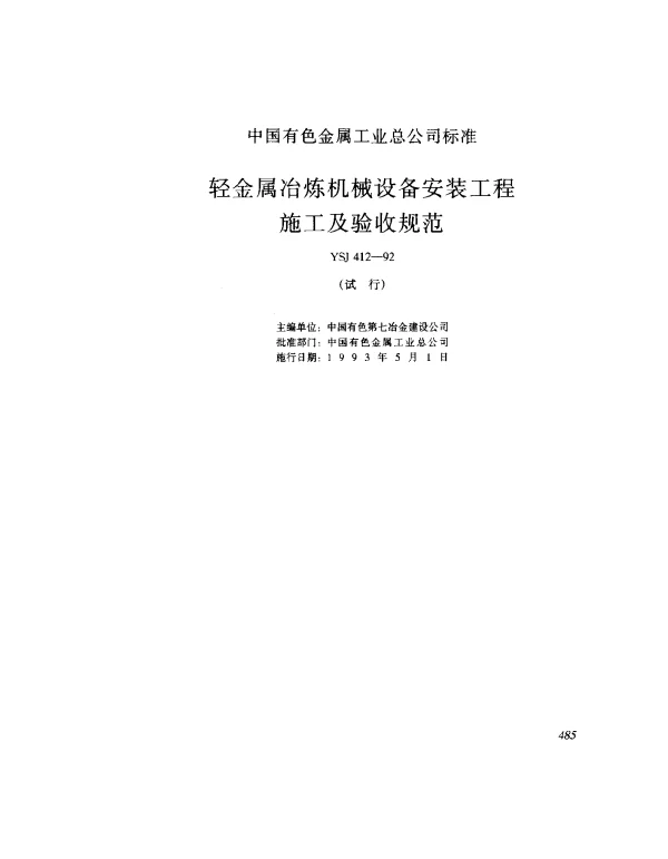 YSJ 412-1992 轻金属冶炼机械设备安装工程施工及验收规范