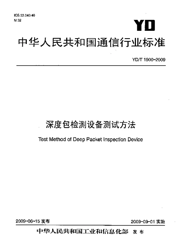 YDT 1900-2009 深度包检测设备测试方法
