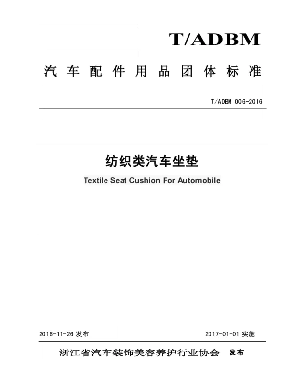 TADBM 006-2016 纺织类汽车坐垫