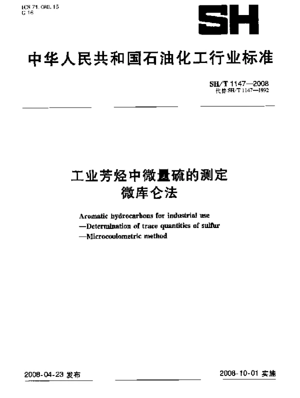 SHT 1147-2008 工业芳烃中微量硫的测定.微库仑法