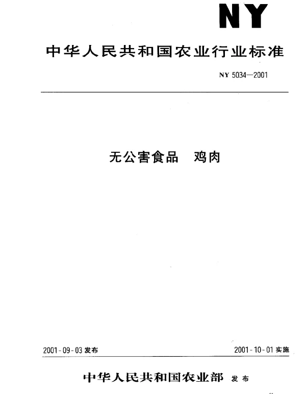 NY 5034-2001 无公害食品 鸡肉